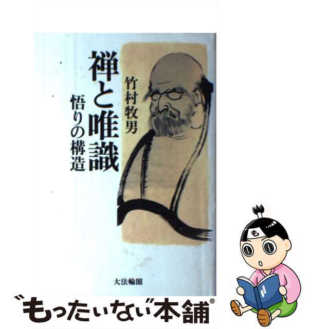 【中古】 禅と唯識 悟りの構造/大法輪閣/竹村牧男 エンタメ/ホビーの本(人文/社会)の商品写真