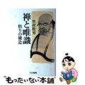 【中古】 禅と唯識 悟りの構造/大法輪閣/竹村牧男