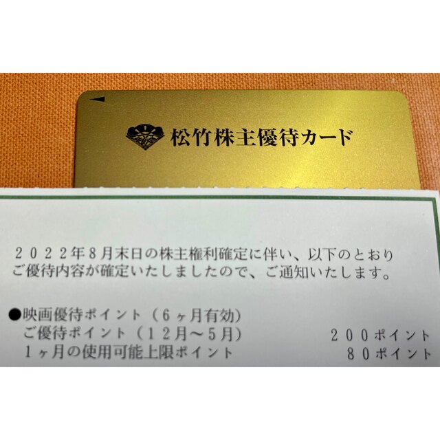 松竹 株主 優待 返却不要 200ポイント おトク情報がいっぱい！ 8100円