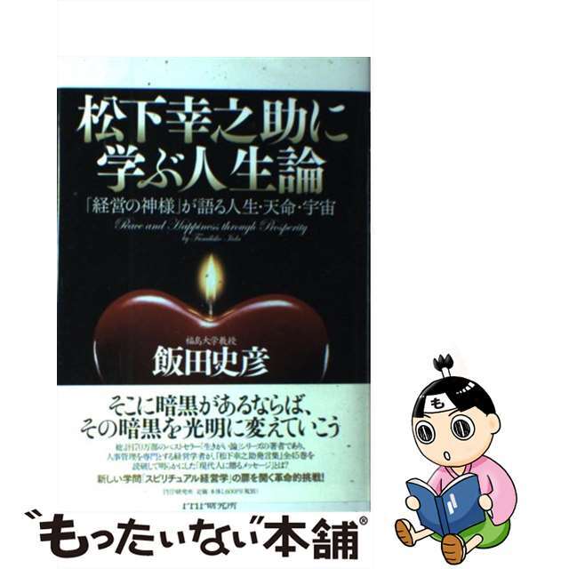 【中古】 松下幸之助に学ぶ人生論 「経営の神様」が語る人生・天命・宇宙/PHP研究所/飯田史彦 エンタメ/ホビーのエンタメ その他(その他)の商品写真