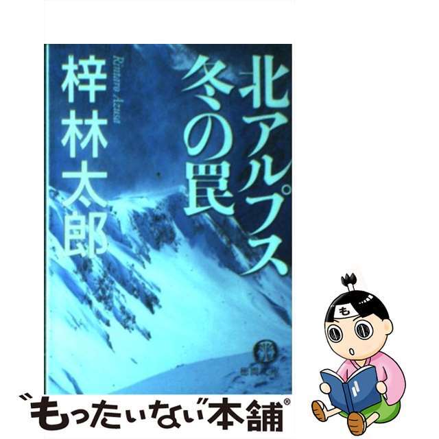 北アルプス冬の罠/徳間書店/梓林太郎