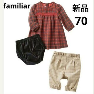 ファミリア(familiar)の【新品】お出かけセットチェック70(ロンパース)