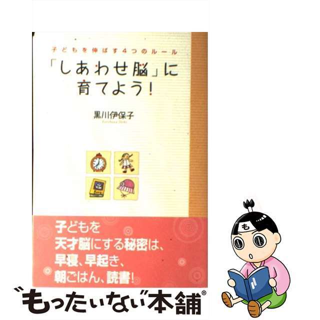 黒川伊保子著者名カナ「しあわせ脳」に育てよう！ 子どもを伸ばす４