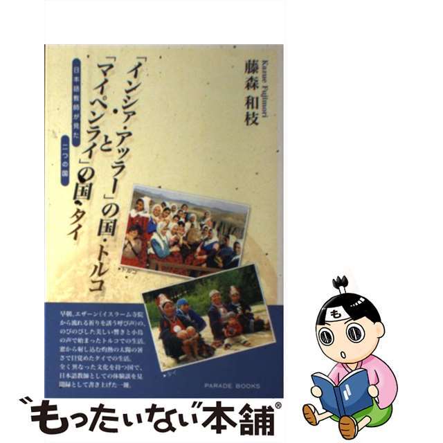 【中古】 「インシァ・アッラー」の国・トルコと「マイペンライ」の国・タイ 日本語教師が見た二つの国/パレード/藤森和枝 エンタメ/ホビーの本(人文/社会)の商品写真