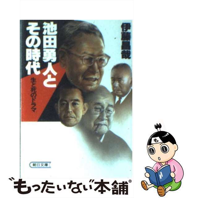 池田勇人とその時代/朝日新聞出版/伊藤昌哉