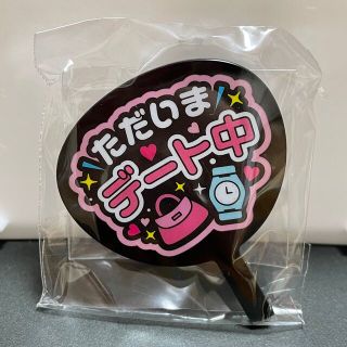 未開封　推し事あくすた　ただいまデート中ver.(アイドルグッズ)