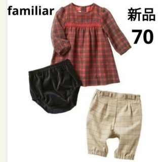 ファミリア(familiar)の【新品】お出かけセット長袖チェック70(ワンピース)