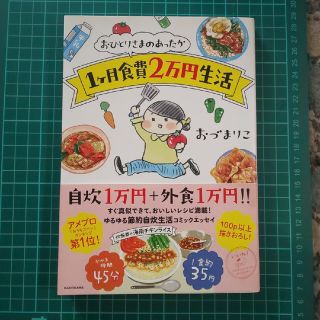 カドカワショテン(角川書店)のおひとりさまのあったか１ケ月食費２万円生活(料理/グルメ)