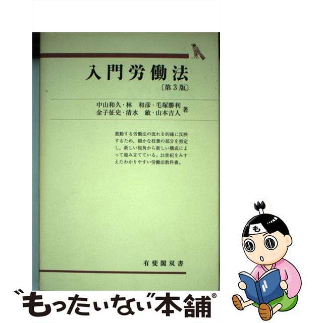 1999年05月入門労働法 第３版/有斐閣/中山和久