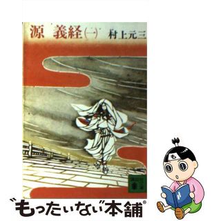 【中古】 源義経 １/講談社/村上元三(その他)