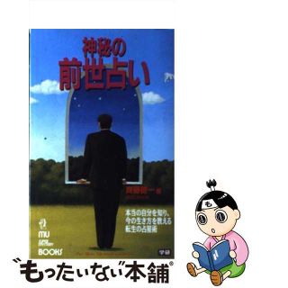 【中古】 神秘の前世占い 本当の自分を知り、今の生き方を教える転生の占星術/Ｇａｋｋｅｎ/斉藤啓一(趣味/スポーツ/実用)