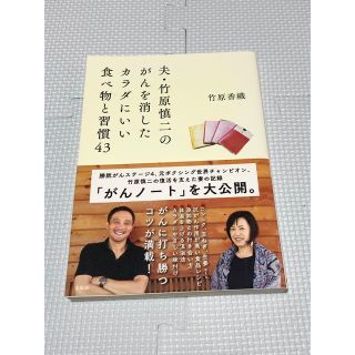 タカラジマシャ(宝島社)の夫・竹原慎二のがんを消したカラダにいい食べ物と習慣４３(健康/医学)