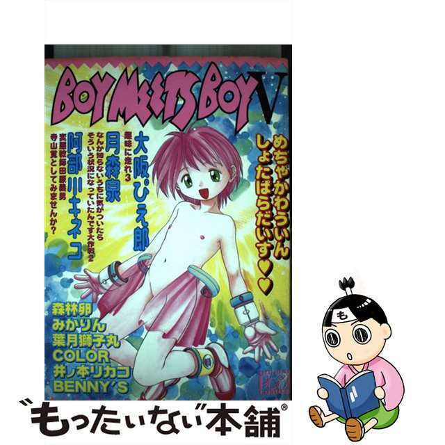 ＢＯＹ ＭＥＥＴＳ ＢＯＹ ５/光彩書房/アンソロジー | felomi.com