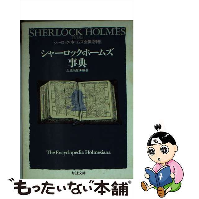 詳注版シャーロック・ホームズ全集 別巻/筑摩書房/アーサー・コナン・ドイル