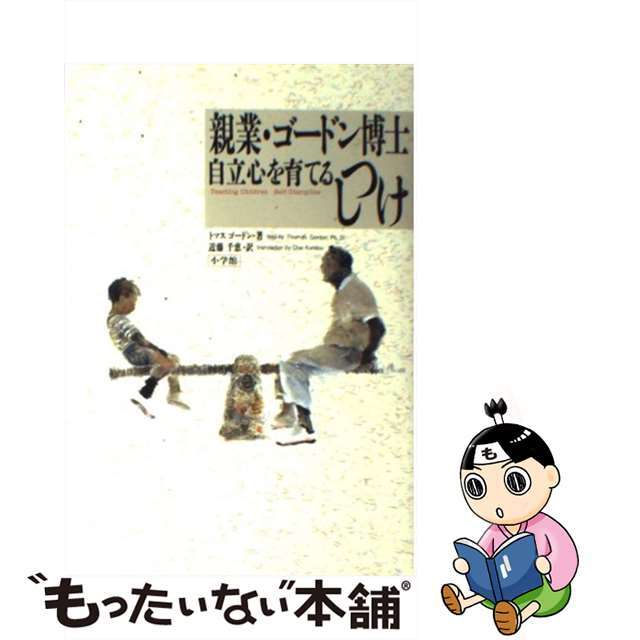 【中古】 親業・ゴードン博士自立心を育てるしつけ/小学館/トマス・ゴードン エンタメ/ホビーの本(人文/社会)の商品写真