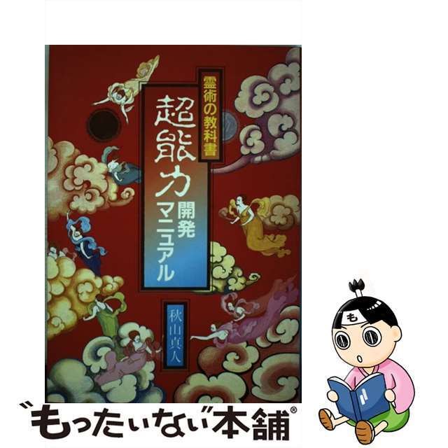 超能力開発マニュアル 霊術の教科書/朝日ソノラマ/秋山真人