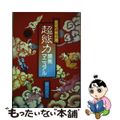 【中古】 超能力開発マニュアル 霊術の教科書/朝日ソノラマ/秋山真人