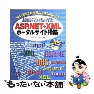 【中古】 ＡＳＰ．ＮＥＴ＋ＸＭＬポータルサイト構築 サンプルプログラムではじめよう！！/メディア・テック出版/Ｐｒｏｊｅｃｔ　ＫｙＳＳ(コンピュータ/IT)