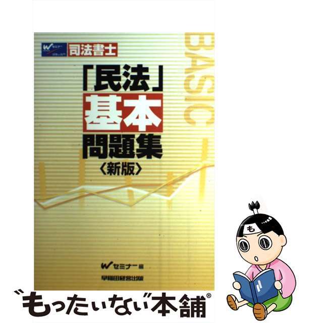 司法書士「民法」基本問題集 新版/早稲田経営出版/Ｗセミナー