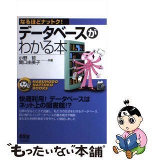 【中古】 データベースがわかる本/オーム社/小野哲(コンピュータ/IT)