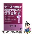 【中古】 短大・専門学校卒ナースが簡単に看護大学卒になれる本 総予算２０万円で学