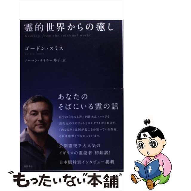 【中古】 霊的世界からの癒し/徳間書店/ゴードン・スミス エンタメ/ホビーの本(アート/エンタメ)の商品写真