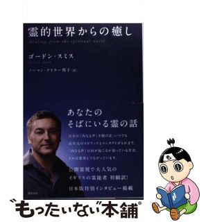 【中古】 霊的世界からの癒し/徳間書店/ゴードン・スミス(アート/エンタメ)