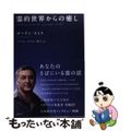 【中古】 霊的世界からの癒し/徳間書店/ゴードン・スミス