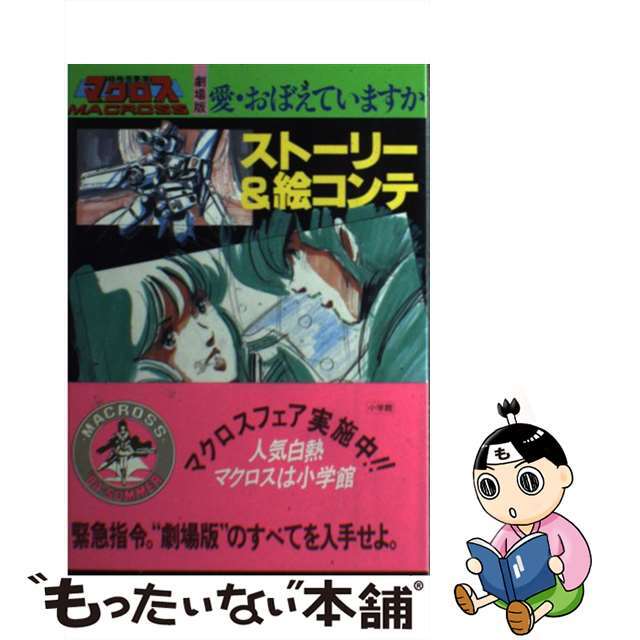 ストーリー＆絵コンテ 劇場版超時空要塞マクロス 愛・おぼえていますか 小学館