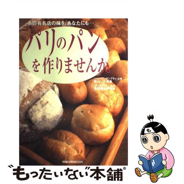 【中古】 パリのパンを作りませんか。 あの有名店の味を、あなたにも…。/旭屋出版/秋山久美 エンタメ/ホビーの本(料理/グルメ)の商品写真