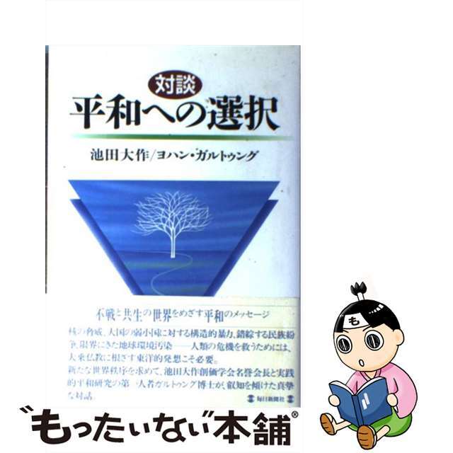 単行本ISBN-10平和への選択 対談/毎日新聞出版/池田大作