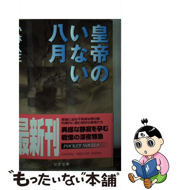 【中古】 皇帝のいない八月/日本文芸社/小林久三