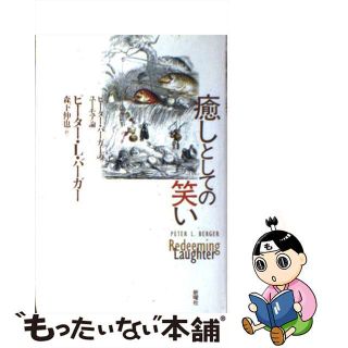 【中古】 癒しとしての笑い ピーター・バーガーのユーモア論/新曜社/ピーター・Ｌ．バーガー(人文/社会)