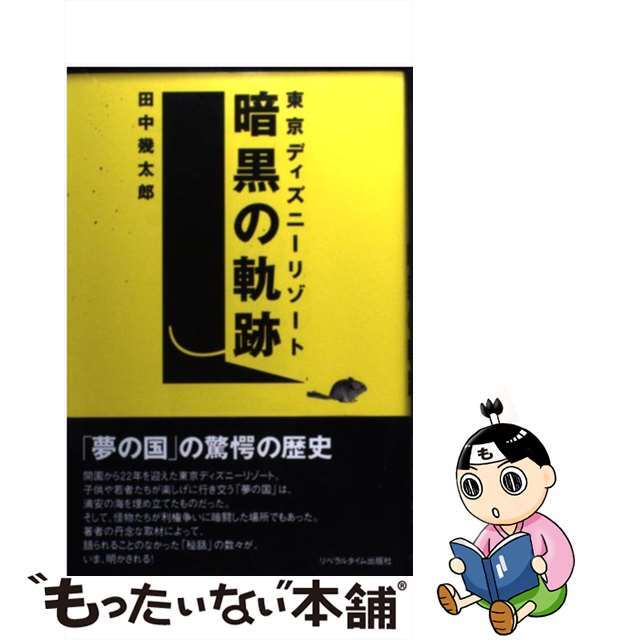最安 中古】東京ディズニーリゾート暗黒の軌跡 /リベラルタイム出版社 日本ノンフィクション