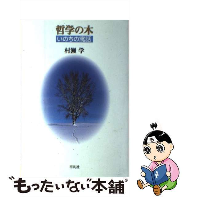 もったいない本舗　いのちの寓話/平凡社/村瀬学の通販　by　哲学の木　中古】　ラクマ店｜ラクマ