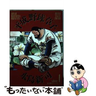 【中古】 平成野球草子 １/小学館/水島新司(青年漫画)