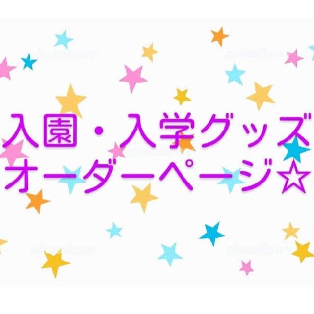 入園　入学　グッズ　オーダーページ ハンドメイドのキッズ/ベビー(バッグ/レッスンバッグ)の商品写真