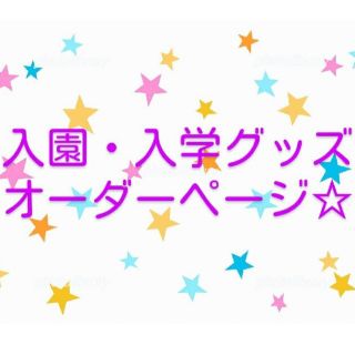 入園　入学　グッズ　オーダーページ(バッグ/レッスンバッグ)