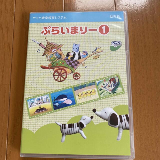 ヤマハ(ヤマハ)のヤマハ音楽教室　ぷらいまりーDVD（4枚セット） エンタメ/ホビーのDVD/ブルーレイ(キッズ/ファミリー)の商品写真