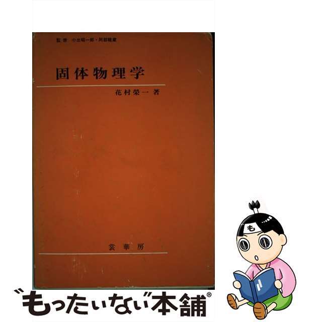 【中古】 固体物理学/裳華房/花村栄一 エンタメ/ホビーの本(科学/技術)の商品写真