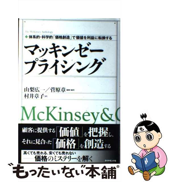 【中古】 マッキンゼープライシング 体系的・科学的「価格創造」で価値を利益に転換する/ダイヤモンド社/山梨広一 エンタメ/ホビーの本(ビジネス/経済)の商品写真