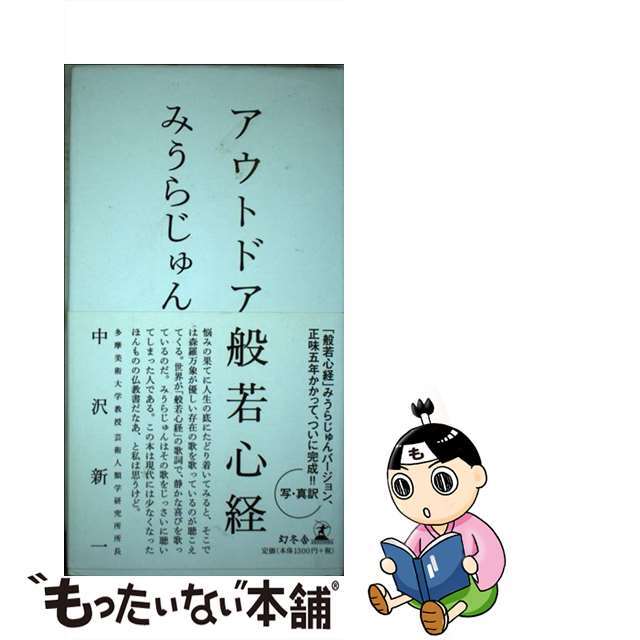 【中古】 アウトドア般若心経/幻冬舎/みうらじゅん エンタメ/ホビーの本(アート/エンタメ)の商品写真