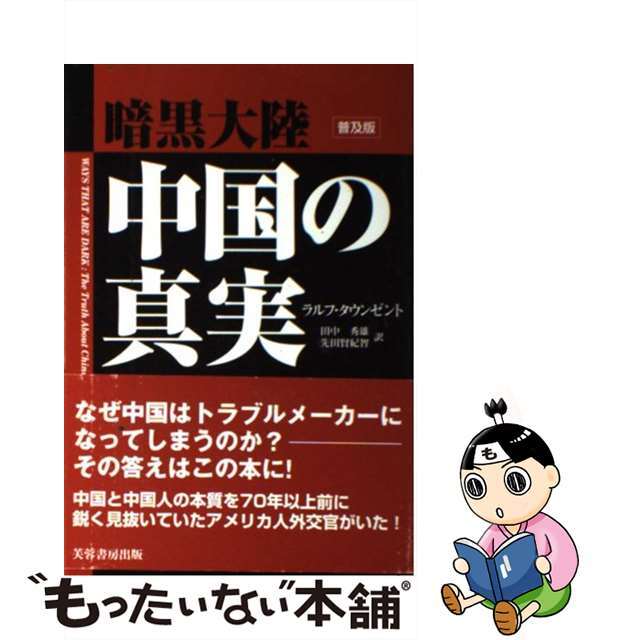 【中古】 暗黒大陸中国の真実 普及版/芙蓉書房出版/ラルフ・タウンゼント エンタメ/ホビーの本(人文/社会)の商品写真