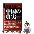 【中古】 暗黒大陸中国の真実 普及版/芙蓉書房出版/ラルフ・タウンゼント