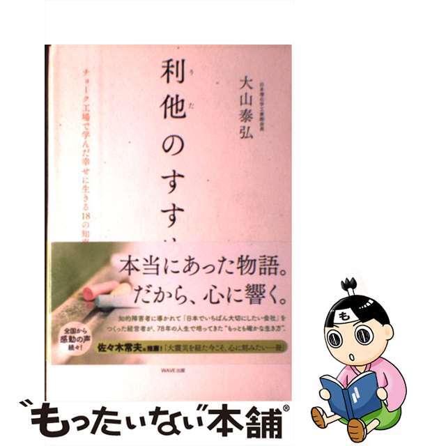 【中古】 利他のすすめ チョーク工場で学んだ幸せに生きる18の知恵/WAVE出版/大山泰弘 エンタメ/ホビーの本(文学/小説)の商品写真