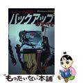 中古】 パニック回避！バックアップのすべて/アイ・ディ・ジー