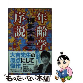 【中古】 年齢学序説/幻冬舎/博多大吉(その他)