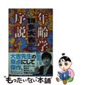 【中古】 年齢学序説/幻冬舎/博多大吉