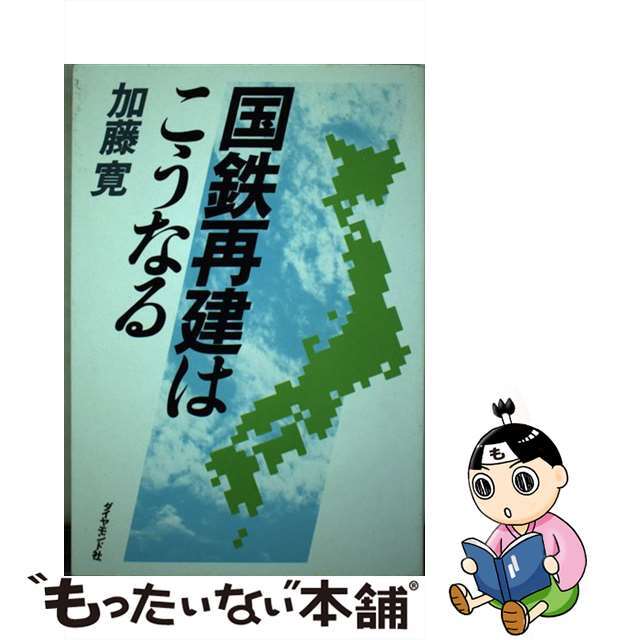 国鉄再建はこうなる/ダイヤモンド社/加藤寛（経済学）