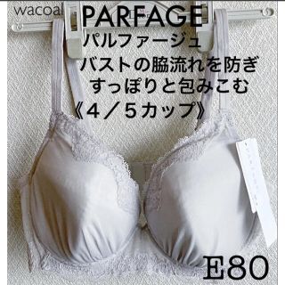 ワコール(Wacoal)の【新品タグ付】ワコール＊PARFAGEパルファージュ＊E80（定価¥9,130）(ブラ)